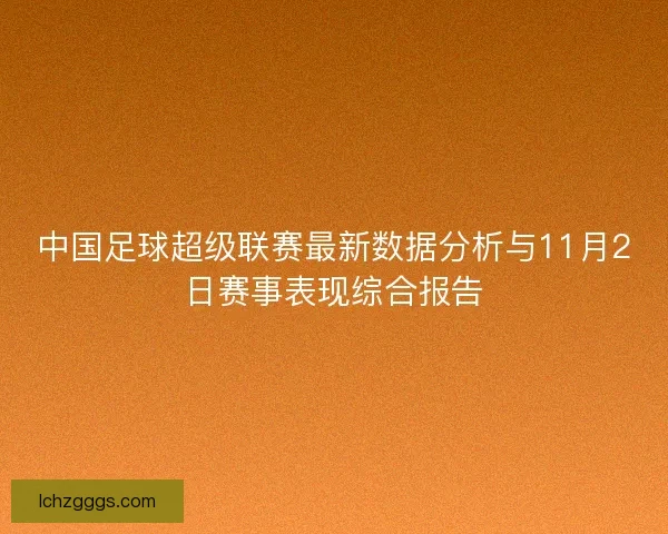 中国足球超级联赛最新数据分析与11月2日赛事表现综合报告